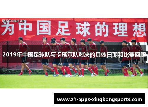 2019年中国足球队与卡塔尔队对决的具体日期和比赛回顾