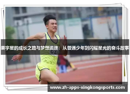 姜宇星的成长之路与梦想追逐：从普通少年到闪耀星光的奋斗故事
