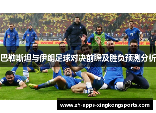 巴勒斯坦与伊朗足球对决前瞻及胜负预测分析