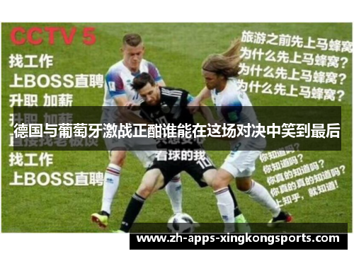 德国与葡萄牙激战正酣谁能在这场对决中笑到最后