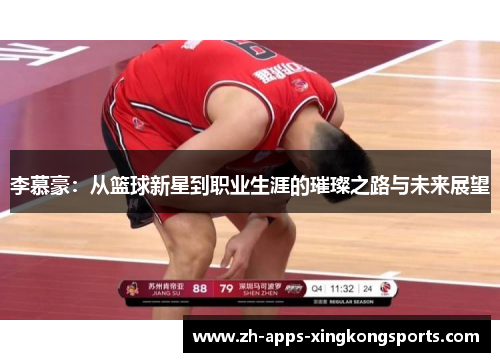 李慕豪：从篮球新星到职业生涯的璀璨之路与未来展望