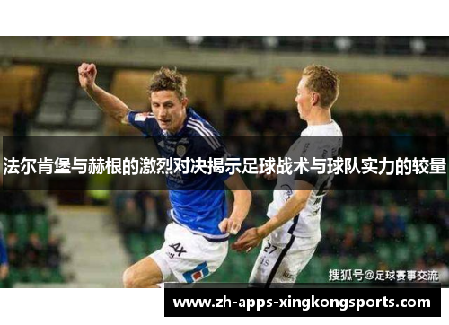 法尔肯堡与赫根的激烈对决揭示足球战术与球队实力的较量