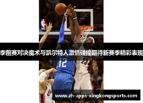 季前赛对决魔术与凯尔特人激情碰撞期待新赛季精彩表现