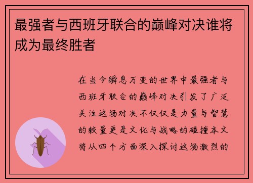 最强者与西班牙联合的巅峰对决谁将成为最终胜者