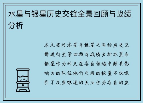 水星与银星历史交锋全景回顾与战绩分析