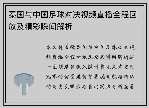 泰国与中国足球对决视频直播全程回放及精彩瞬间解析