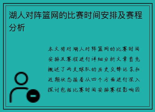 湖人对阵篮网的比赛时间安排及赛程分析