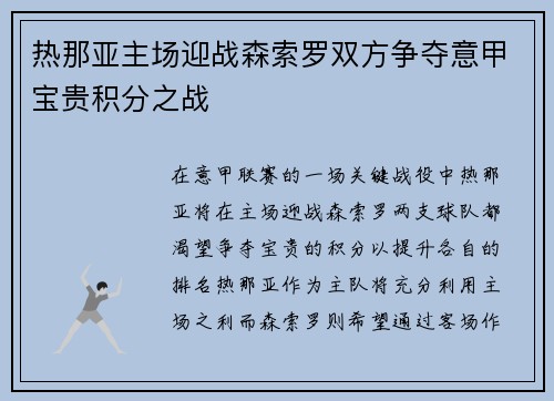 热那亚主场迎战森索罗双方争夺意甲宝贵积分之战
