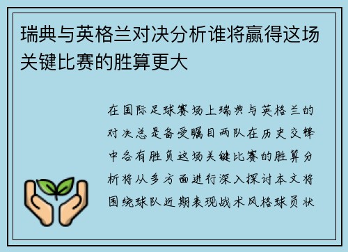 瑞典与英格兰对决分析谁将赢得这场关键比赛的胜算更大