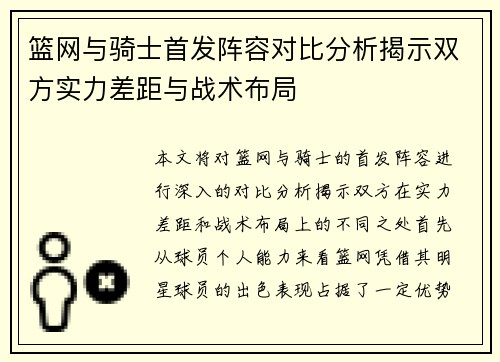 篮网与骑士首发阵容对比分析揭示双方实力差距与战术布局