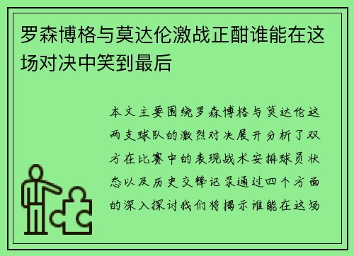 罗森博格与莫达伦激战正酣谁能在这场对决中笑到最后