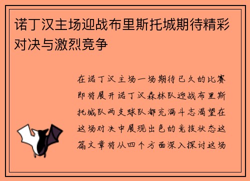 诺丁汉主场迎战布里斯托城期待精彩对决与激烈竞争