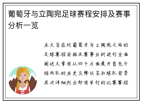 葡萄牙与立陶宛足球赛程安排及赛事分析一览