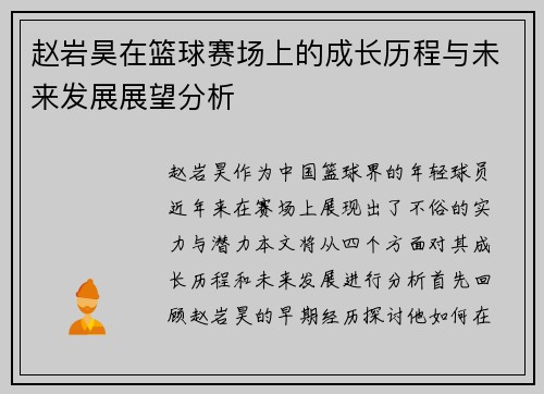赵岩昊在篮球赛场上的成长历程与未来发展展望分析