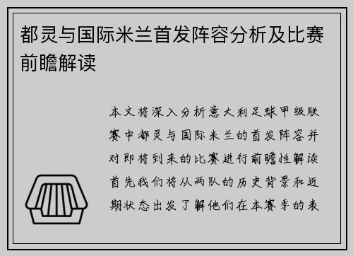 都灵与国际米兰首发阵容分析及比赛前瞻解读
