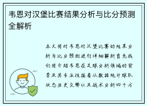 韦恩对汉堡比赛结果分析与比分预测全解析