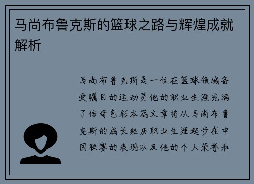 马尚布鲁克斯的篮球之路与辉煌成就解析